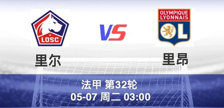 里昂豪取客场三分，法甲积分榜排名升至第五的简单介绍