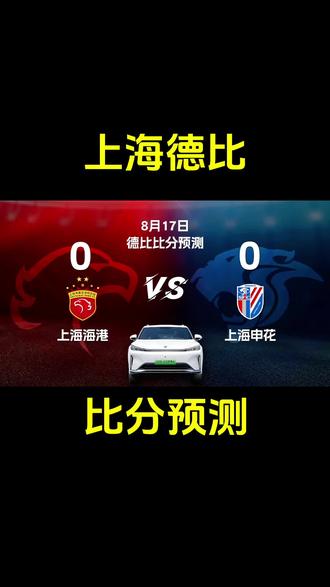 上海德比预料：双方都有机会获胜的简单介绍