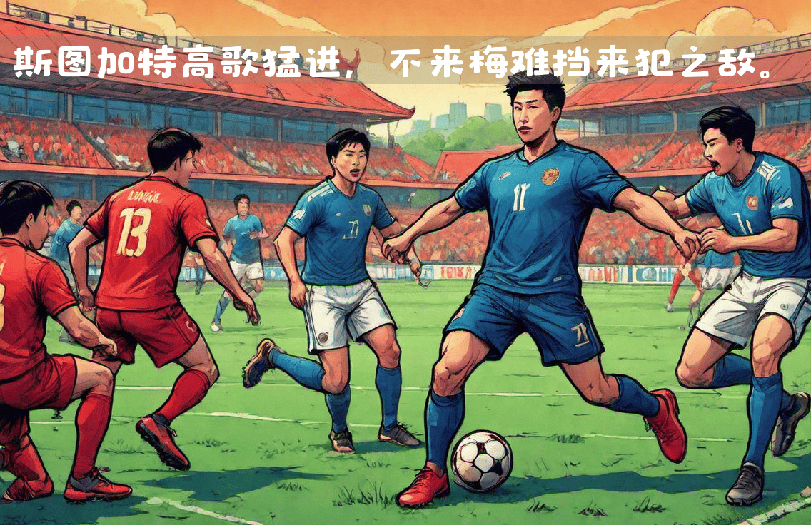 柏林赫塔在主场战平斯图加特，难分胜负的简单介绍