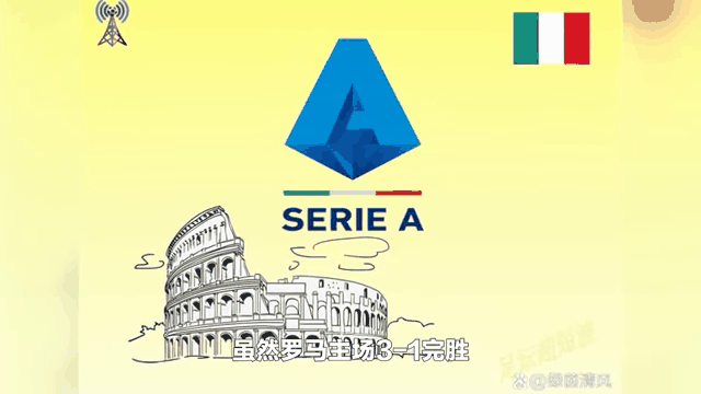 罗马德比瓜分分，两队展开激烈角逐的简单介绍