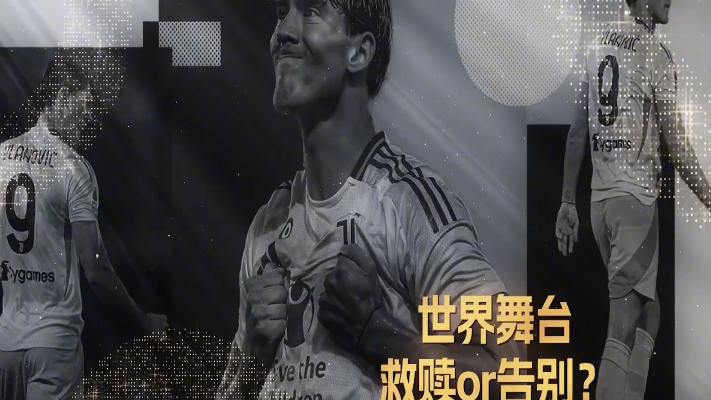 包含2025世俱杯：尤文图斯赛前焦点揭秘的词条