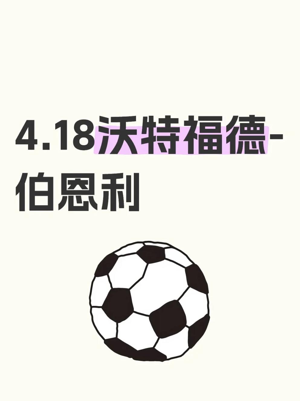 伯恩比客场获胜沃特福德，保级前途一片光明