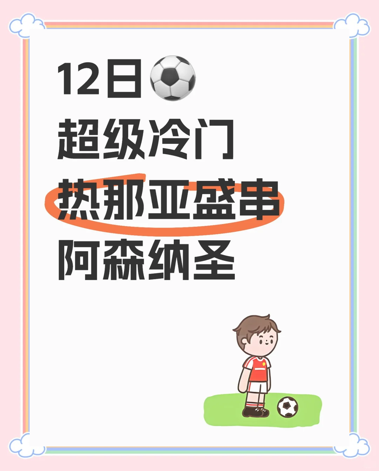 热那亚主场击败对手，轻取三分提升排名的简单介绍