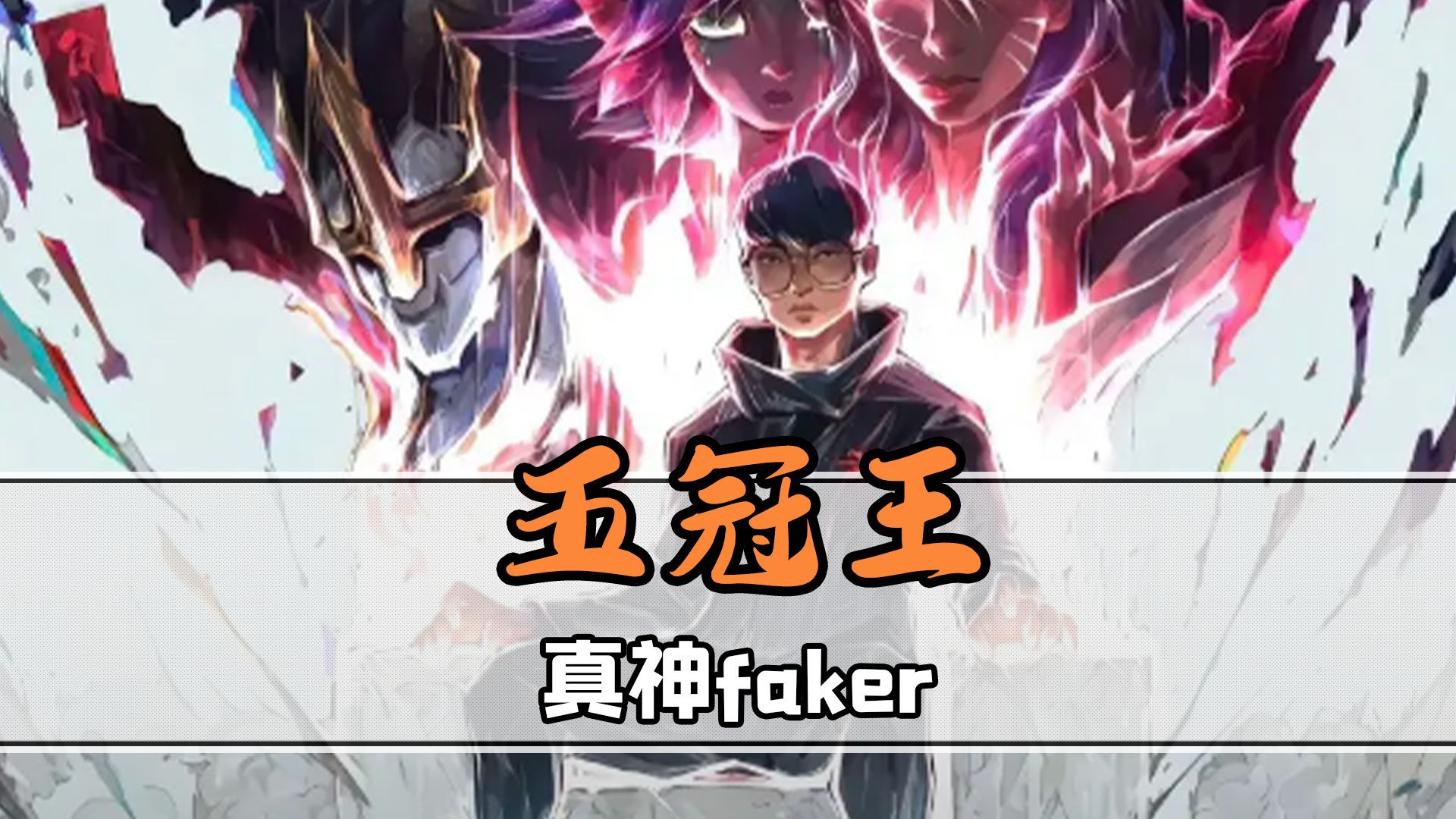 九游APP-C9绝杀PSG，Faker打出惊人五杀顶尖较量四强赛，点燃全场激情