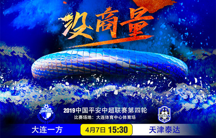 大连一方主场大胜天津泰达，稳住战绩