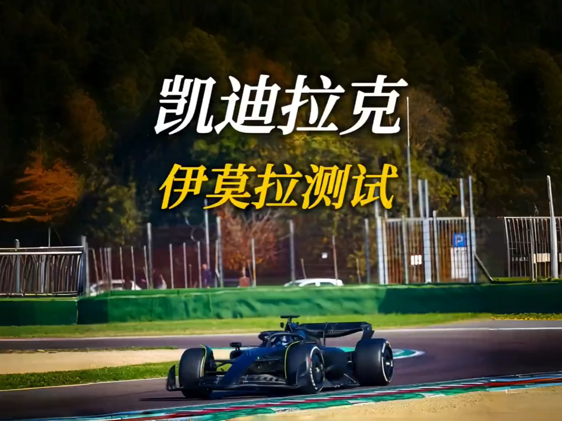 法拉利力克雷诺车队，佩雷兹刷新纪录的简单介绍